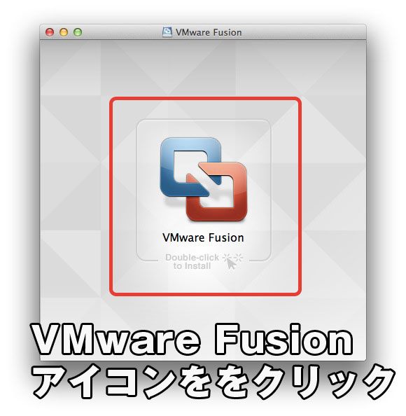 VMware Fusionアイコンをクリックしインストール開始